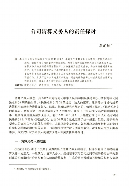 公司清算义务人的责任探讨