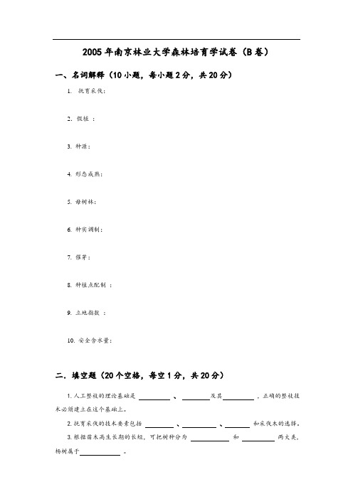 森林培育学试卷B(林学)
