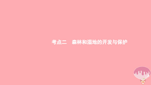 (通用版)2021版高考地理总复习第十四章区域生态环境建设14.2森林和湿地的开发与保护课件