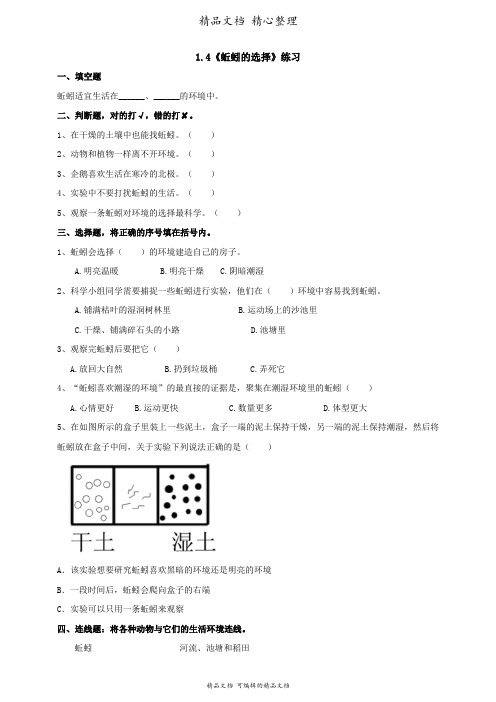 新教材教科版五年级下册科学 1-4《蚯蚓的选择》课时练(含答案)