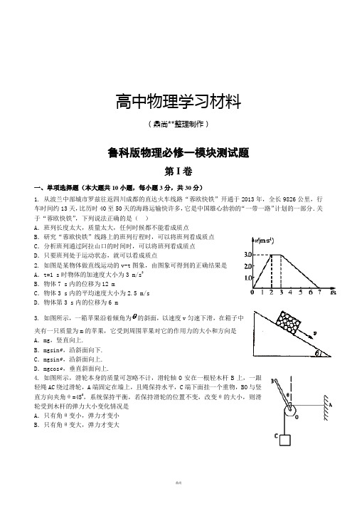 鲁科版高中物理必修一必修一模块测试题.docx