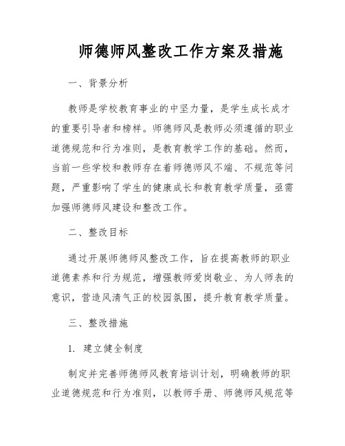 师德师风整改工作方案及措施