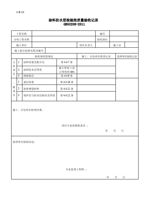 涂料防水层检验批质量验收记录