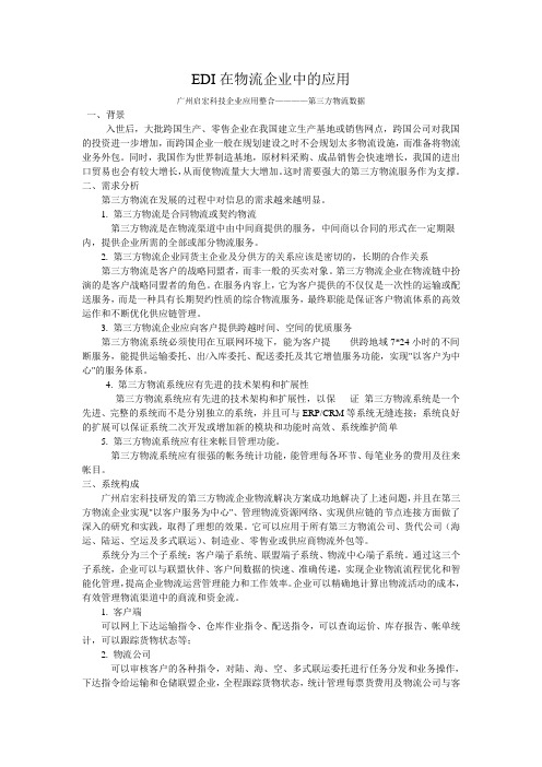 EDI在物流企业中的应用及作用