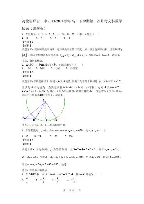 河北省邢台一中2013-2014学年高一下学期第一次月考文科数学试题(带解析)