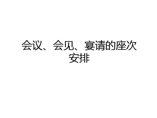 最新会议、会见、宴请的座次安排教学教材