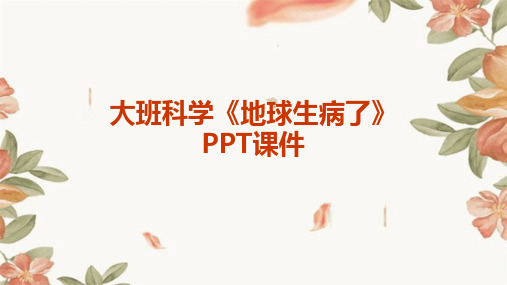 大班科学《地球生病了》PPT课件