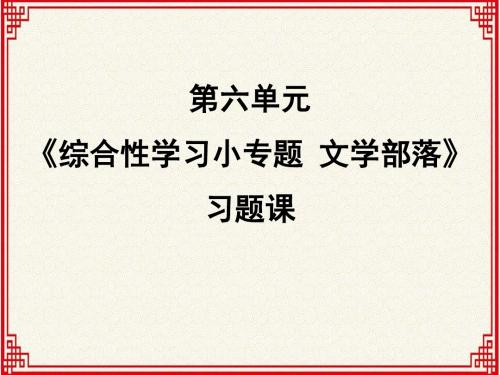 人教版七年级上册语文：第六单元《综合性学习小专题  文学部落》【习题课】