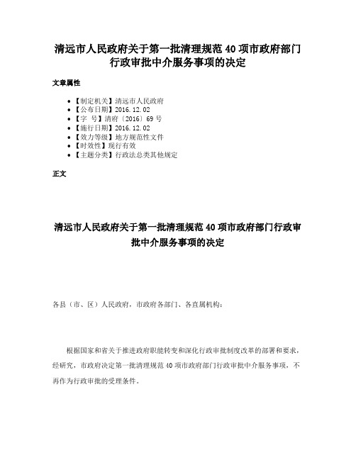 清远市人民政府关于第一批清理规范40项市政府部门行政审批中介服务事项的决定