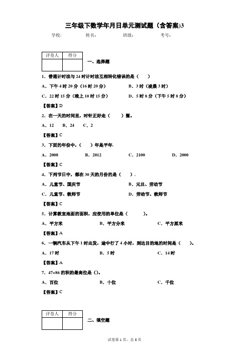 三年级下数学年月日单元测试题(含答案)3