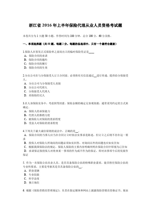 浙江省2016年上半年保险代理从业人员资格考试题