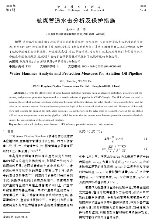 航煤管道水击分析及保护措施