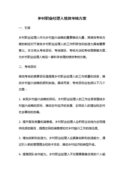 乡村职业经理人绩效考核方案