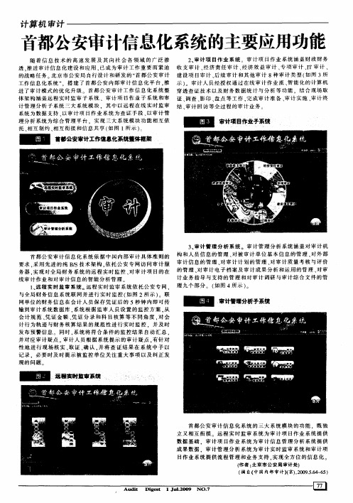 首都公安审计信息化系统的主要应用功能