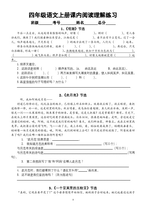 小学语文部编版四年级上册课内阅读理解专项练习(附参考答案)