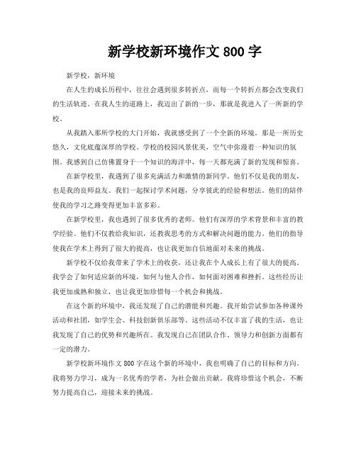 新学校新环境作文800字