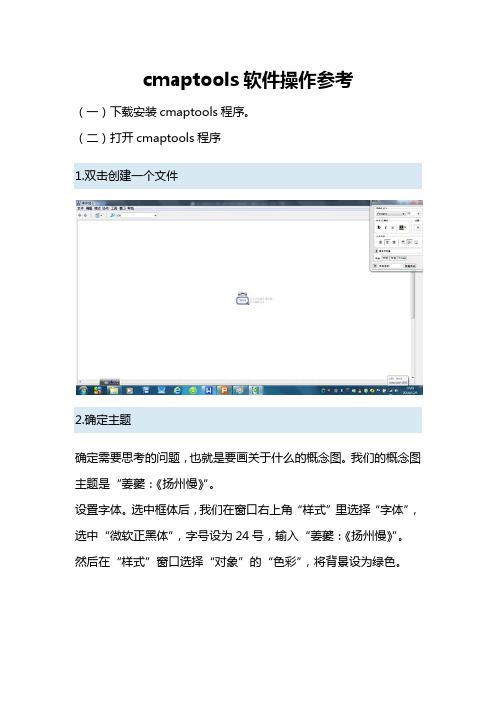 cmaptools软件操作参考