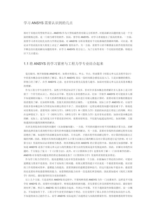 ANSYS学习心得