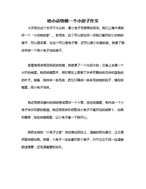 给小动物做一个小房子作文