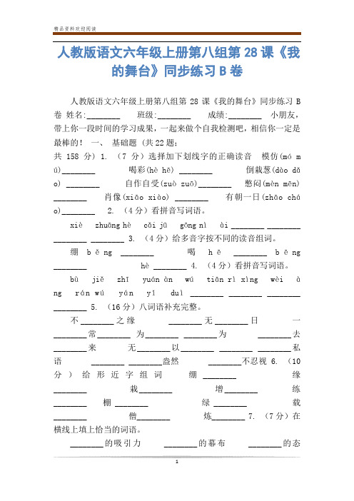 人教版语文六年级上册第八组第28课《我的舞台》同步练习B卷