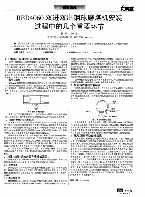 BBD4060双进双出钢球磨煤机安装过程中的几个重要环节