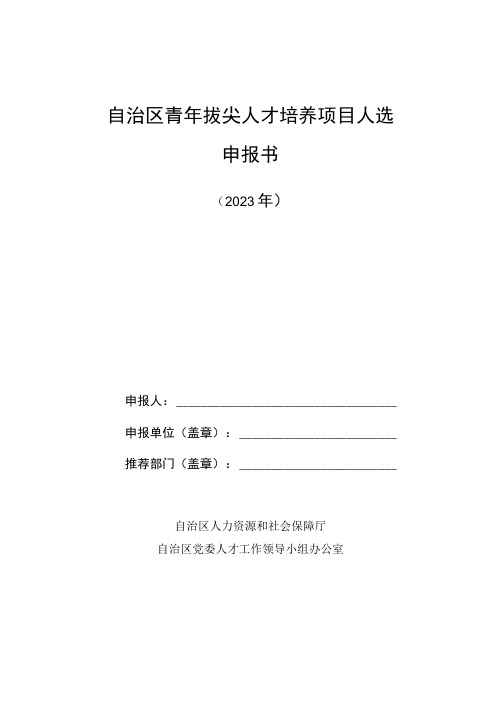 自治区青年拔尖人才培养项目人选申报书