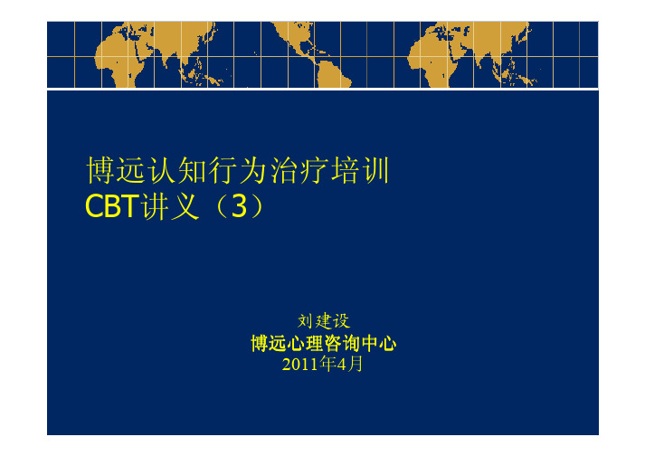 博远CBT认知行为疗法讲座稿3——行为的水平与垂直分析