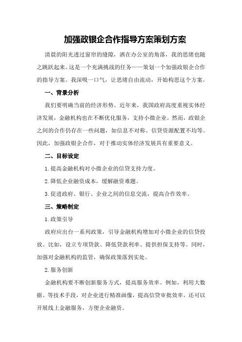 加强政银企合作指导方案策划方案