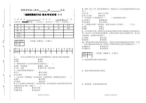 成人教育《旅游消费者行为》期末考试复习题及答案评分标准