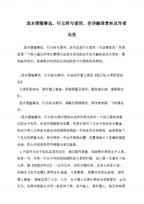 流水便随春远,行云终与谁同。全诗翻译赏析及作者出处