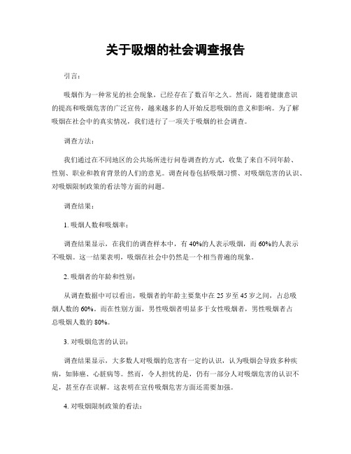 关于吸烟的社会调查报告