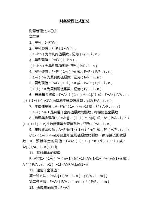 财务管理公式汇总