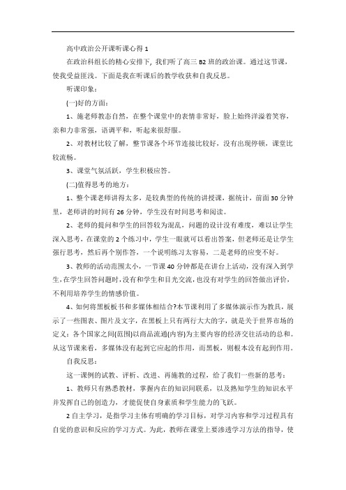 高中政治公开课听课心得范文