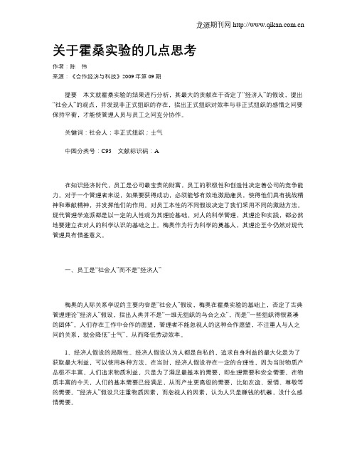 关于霍桑实验的几点思考