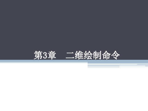 cad软件工程制图课件教案教学设计AutoCAD建筑园林室内教程第3章二维绘制命令