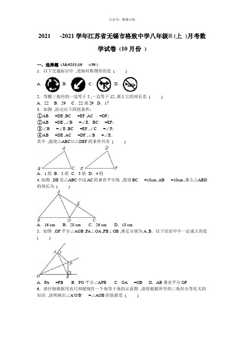 【苏科版】2020-2021学年八年级上月考数学试卷(10月)(含解析)