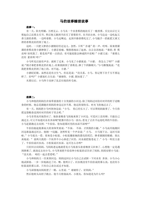 马的故事睡前故事