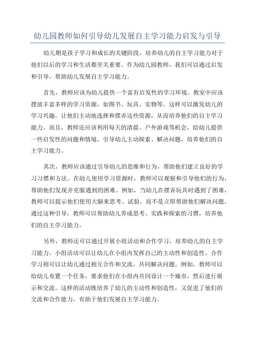 幼儿园教师如何引导幼儿发展自主学习能力启发与引导