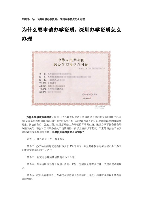 深圳办学资质怎么办理