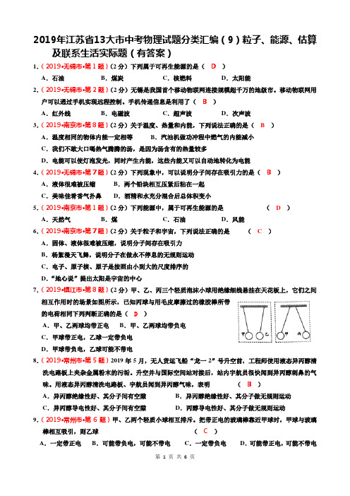 2019年江苏省13大市中考物理试题分类汇编(9)粒子、能源、估算及联系生活实际题(有答案)