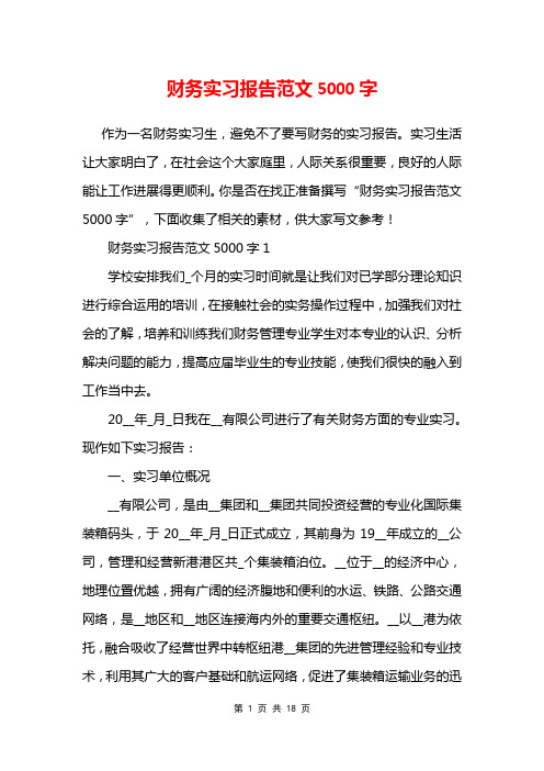 财务实习报告范文5000字