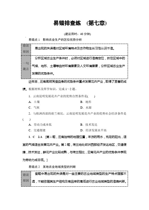 湘教地理高考一轮复习文档：易错排查练 第章 含答案