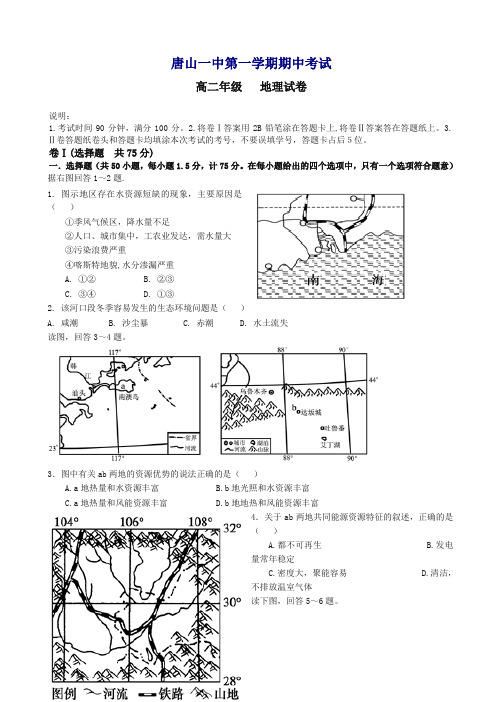河北省唐山一中高二下册第二学期期中考试地理试题word版有答案【精选】.doc