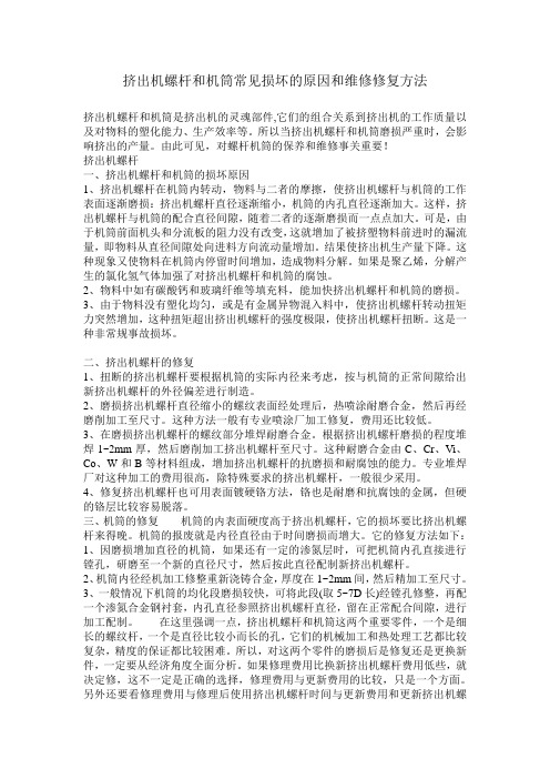 挤出机螺杆和机筒常见损坏的原因和维修修复方法