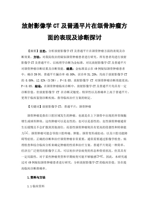 放射影像学CT及普通平片在颌骨肿瘤方面的表现及诊断探讨