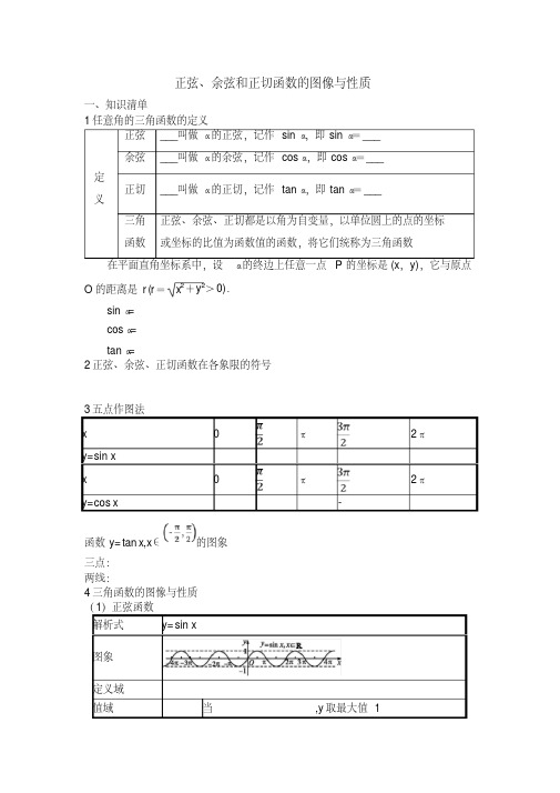 高一数学学案正弦、余弦和正切函数的图像与性质