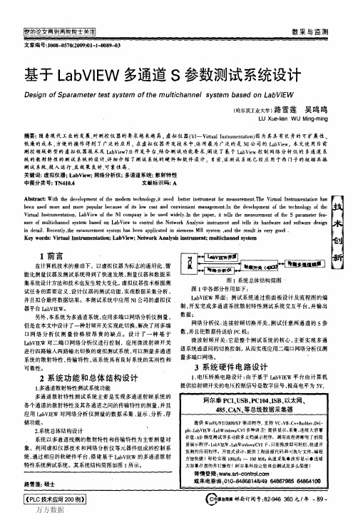 基于LabVIEW多通道S参数测试系统设计