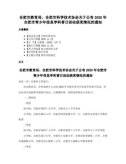 合肥市教育局、合肥市科学技术协会关于公布2020年合肥市青少年信息学科普日活动获奖情况的通知