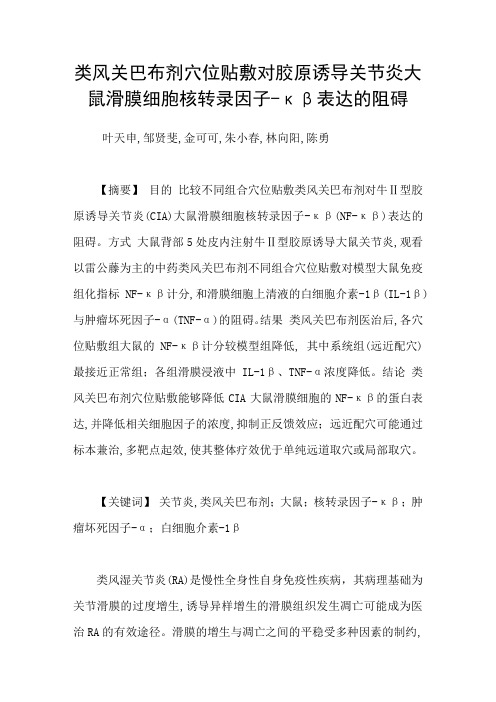 类风关巴布剂穴位贴敷对胶原诱导关节炎大鼠滑膜细胞核转录因子κβ表达的阻碍