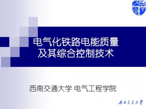 [精选]05-电气化铁路电能质量实测分析--资料